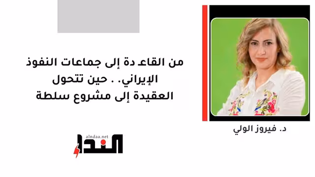 من القاعـ دة إلى جماعات النفوذ الإيراني.. حين تتحول العقيدة إلى مشروع سلطة