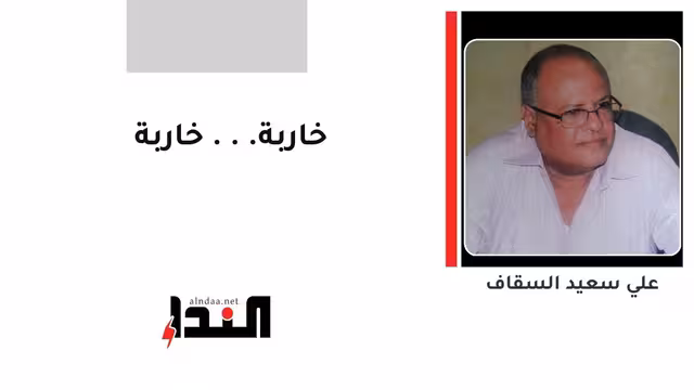 خاربة... خاربة