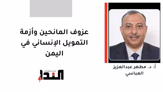 عزوف المانحين وأزمة التمويل الإنساني في اليمن