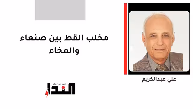 مخلب القط بين صنعاء والمخاء