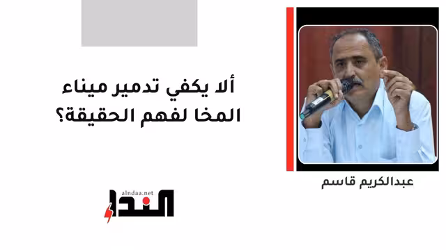 ألا يكفي تدمير ميناء المخا لفهم الحقيقة؟