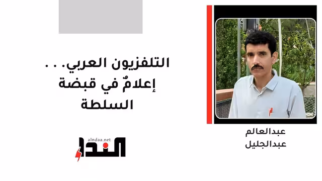 التلفزيون العربي... إعلامٌ في قبضة السلطة