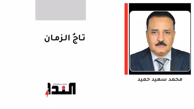 تـاجُ الـزمـان