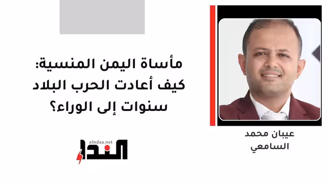 مأساة اليمن المنسية: كيف أعادت الحرب البلاد سنوات إلى الوراء؟