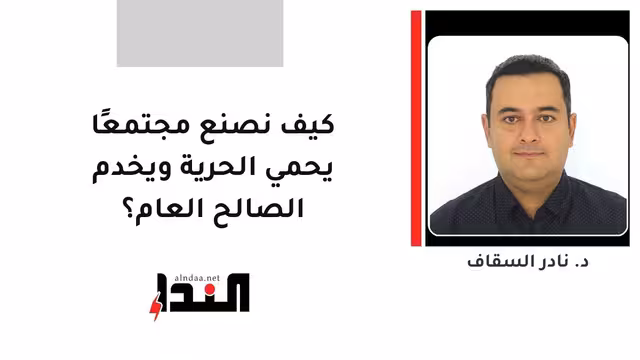 كيف نصنع مجتمعًا يحمي الحرية ويخدم الصالح العام؟