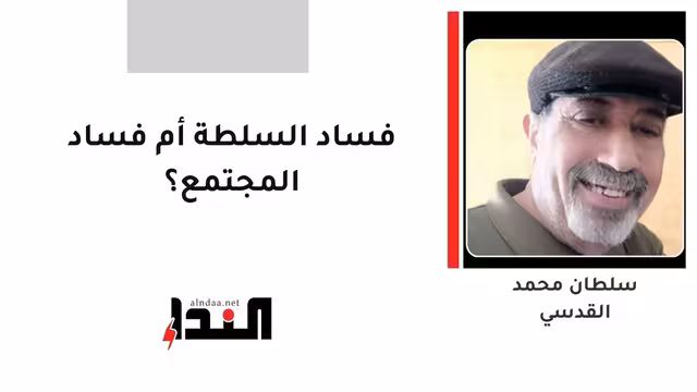 فساد السلطة أم فساد المجتمع؟