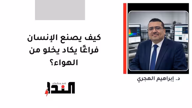 كيف يصنع الإنسان فراغًا يكاد يخلو من الهواء؟