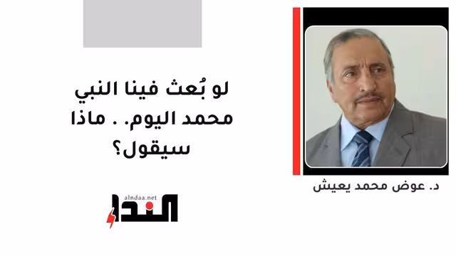 لو بُعث فينا النبي محمد اليوم.. ماذا سيقول؟