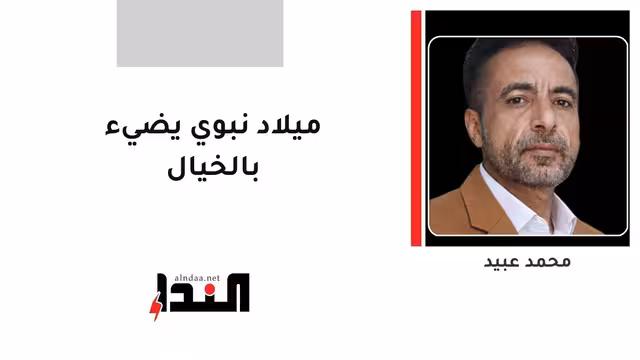 ميلاد نبوي يضيء بالخيال