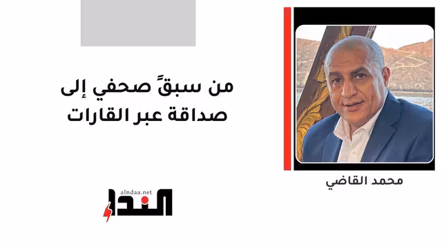 من سبقٍ صحفي إلى صداقة عبر القارات