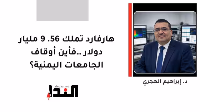 هارفارد تملك 56.9 مليار دولار… فأين أوقاف الجامعات اليمنية؟