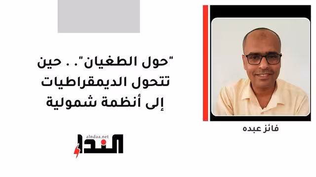 "حول الطغيان".. حين تتحول الديمقراطيات إلى أنظمة شمولية