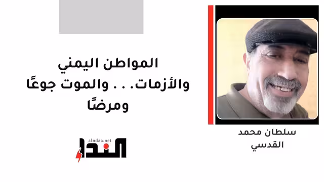 المواطن اليمني والأزمات... والموت جوعًا ومرضًا