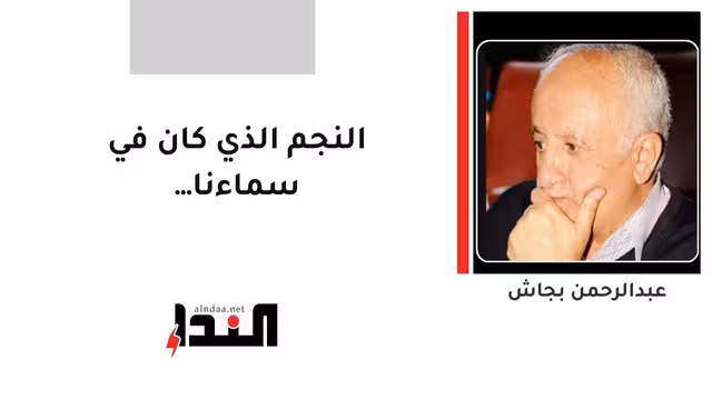 النجم الذي كان في سماءنا…