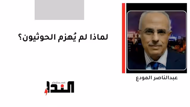 لماذا لم يُهزم الحوثيون؟