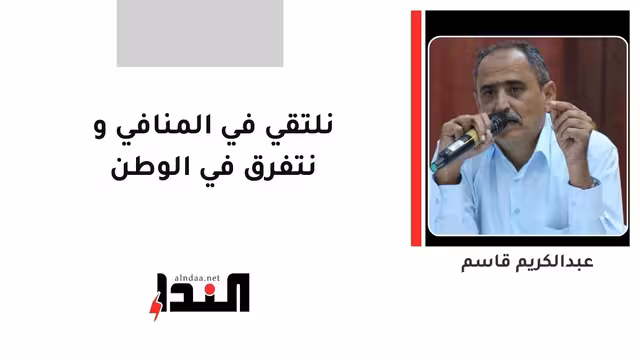 نلتقي في المنافي و نتفرق في الوطن
