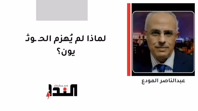 لماذا لم يُهزم الحـ ـوثـ يون؟