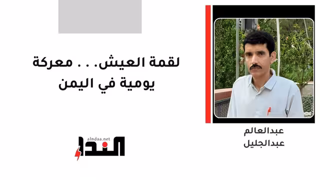 لقمة العيش... معركة يومية في اليمن