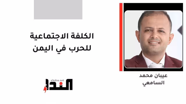 الكلفة الاجتماعية للحرب في اليمن