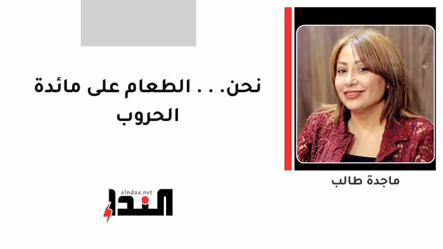 نحن... الطعام على مائدة الحروب