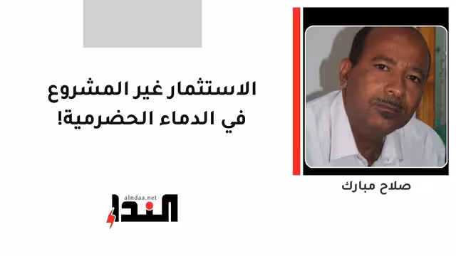 الاستثمار غير المشروع في الدماء الحضرمية!