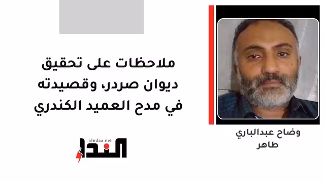 ملاحظات على تحقيق ديوان صردر، وقصيدته في مدح العميد الكندري