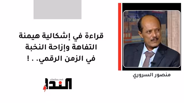 قراءة في إشكالية هيمنة التفاهة وإزاحة النخبة في الزمن الرقمي..!