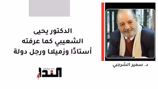 الدكتور يحيى الشعيبي كما عرفته أستاذًا وزميلًا ورجل دولة