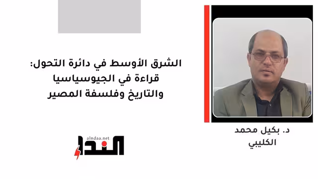 الشرق الأوسط في دائرة التحول: قراءة في الجيوسياسيا والتاريخ وفلسفة المصير