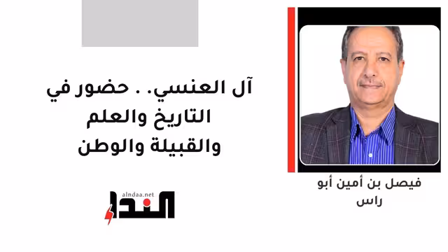 آل العنسي.. حضور في التاريخ والعلم والقبيلة والوطن