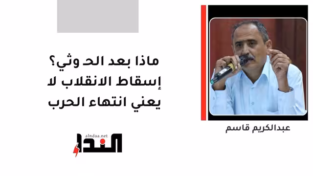 ماذا بعد الحـ وثـي؟ إسقاط الانقلاب لا يعني انتهاء الحرب
