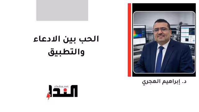 الحب بين الادعاء والتطبيق