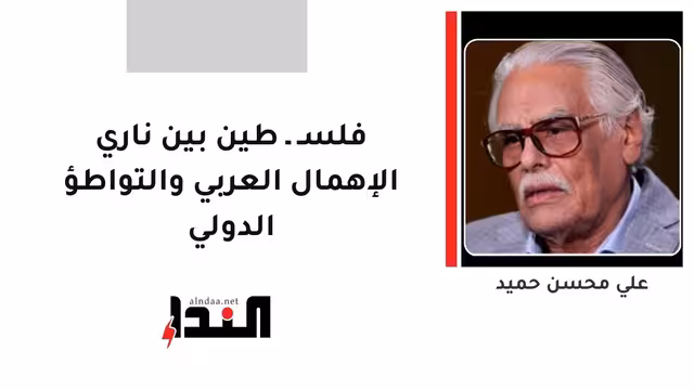 فلسـ ـ طين بين ناري الإهمال العربي والتواطؤ الدولي