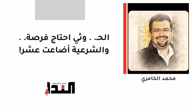 الحـ..وثي احتاج فرصة.. والشرعية أضاعت عشر!