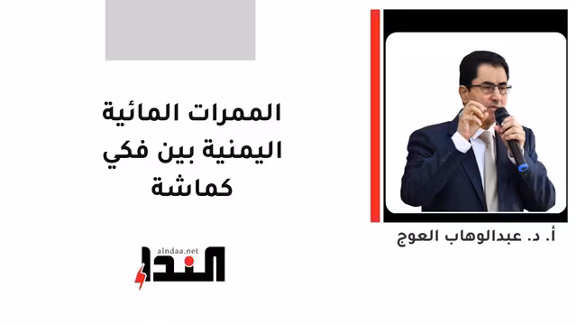 الممرات المائية اليمنية بين فكي كماشة