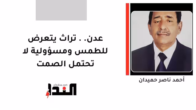 عدن.. تراث يتعرض للطمس ومسؤولية لا تحتمل الصمت
