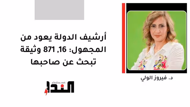 أرشيف الدولة يعود من المجهول: 16,871 وثيقة تبحث عن صاحبها