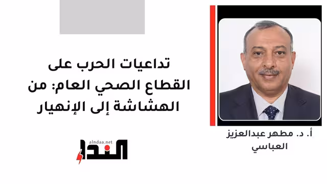 تداعيات الحرب على القطاع الصحي العام: من الهشاشة إلى الإنهيار