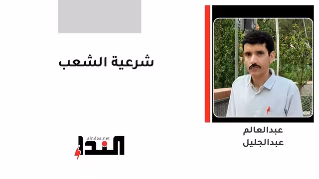 شرعية الشعب
