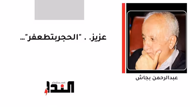عزيز.. "الحجربتطعفر"…