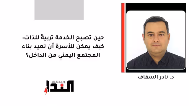 حين تصبح الخدمة تربيةً للذات: كيف يمكن للأسرة أن تعيد بناء المجتمع اليمني من الداخل؟