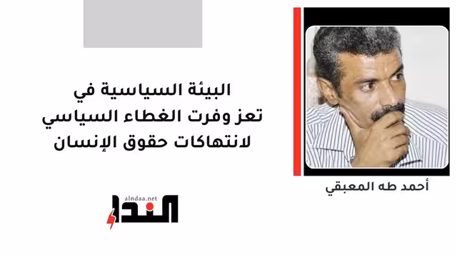 البيئة السياسية في تعز وفرت الغطاء السياسي لانتهاكات حقوق الإنسان