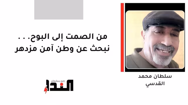 من الصمت إلى البوح... نبحث عن وطن آمن مزدهر