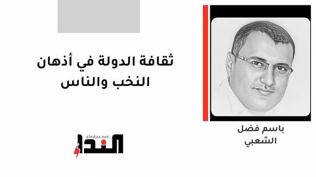 ثقافة الدولة في أذهان النخب والناس