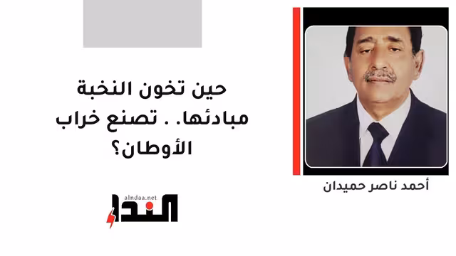حين تخون النخبة مبادئها.. تصنع خراب الأوطان؟