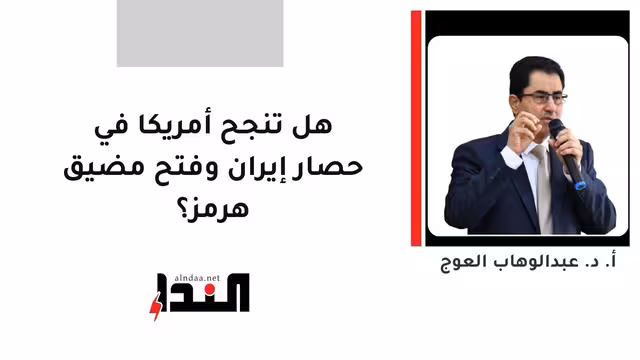 هل تنجح أمريكا في حصار إيران وفتح مضيق هرمز؟