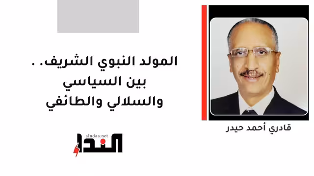 المولد النبوي الشريف.. بين السياسي والسلالي والطائفي