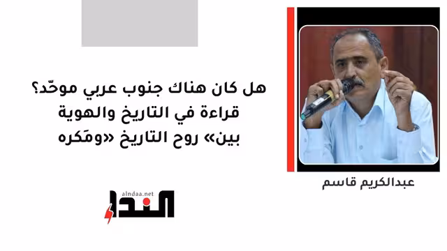 هل كان هناك جنوب عربي موحّد؟ قراءة في التاريخ والهوية بين «روح التاريخ» ومَكره