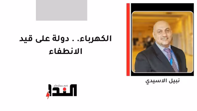 الكهرباء.. دولة على قيد الانطفاء