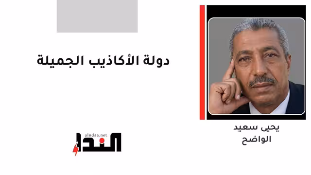 دولة الأكاذيب الجميلة